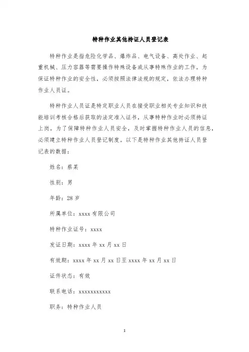 特种作业其他持证人员登记表