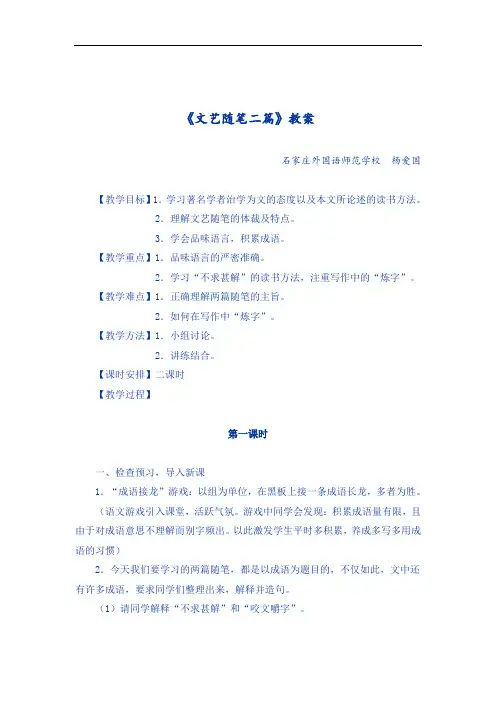 中职语文基础上册《文艺随笔二篇：咬文嚼字 不求甚解》word教案