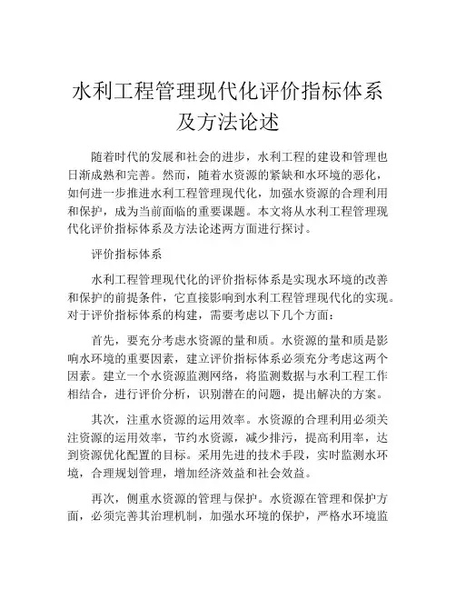 水利工程管理现代化评价指标体系及方法论述