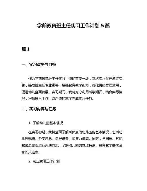 学前教育班主任实习工作计划5篇