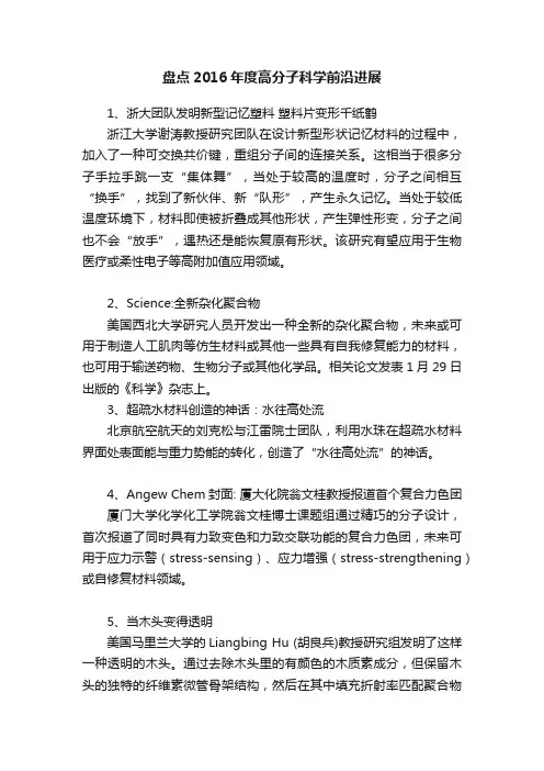 盘点2016年度高分子科学前沿进展
