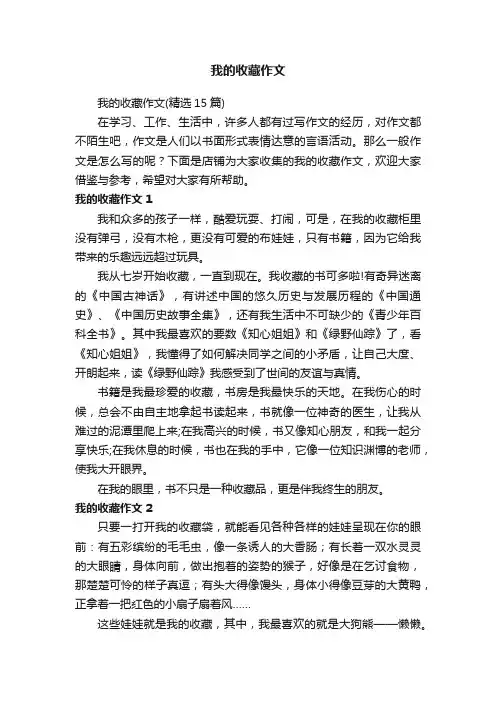我的收藏作文