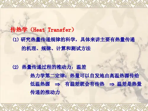 传热学精选全文
