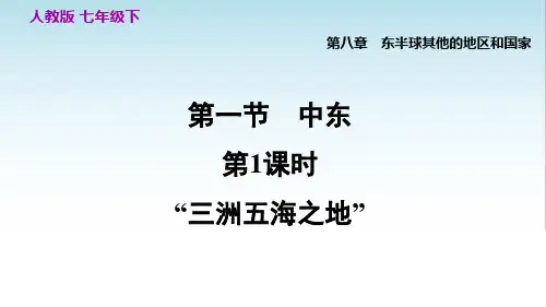 人教版七年级地理下册第八章第一节《“三洲五海之地”》精品课件