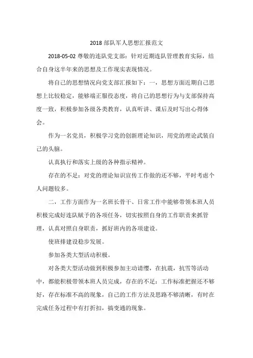 2018部队军人思想汇报范文