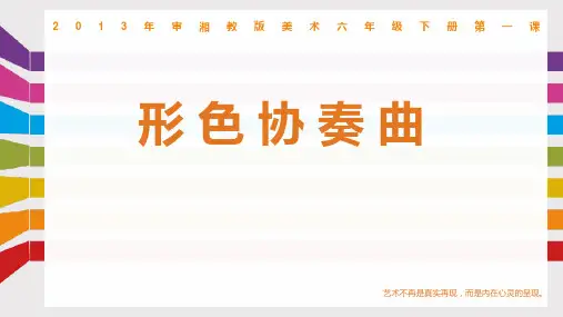 六年级下册美术课件 -第1课：形色协奏曲(6)-湘美版