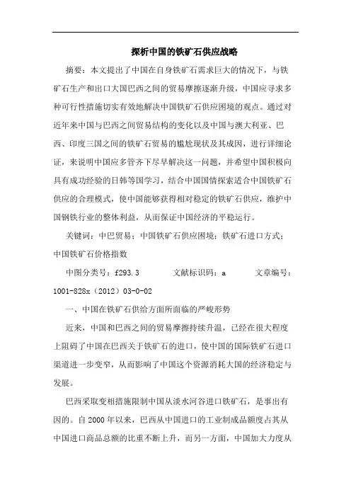 探析中国的铁矿石供应战略