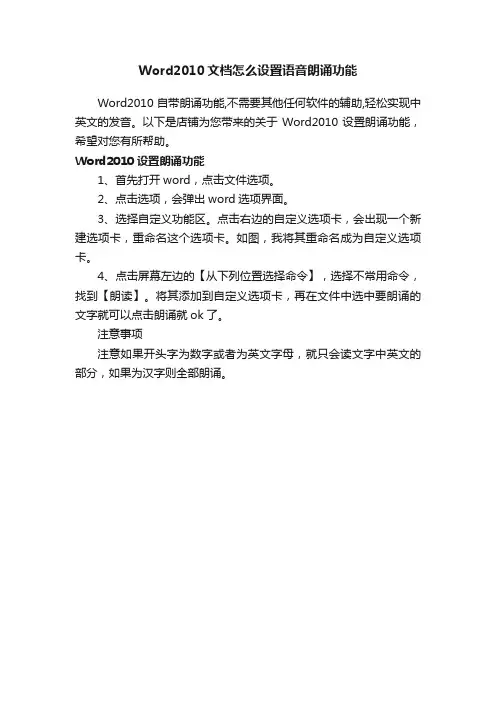 Word2010文档怎么设置语音朗诵功能