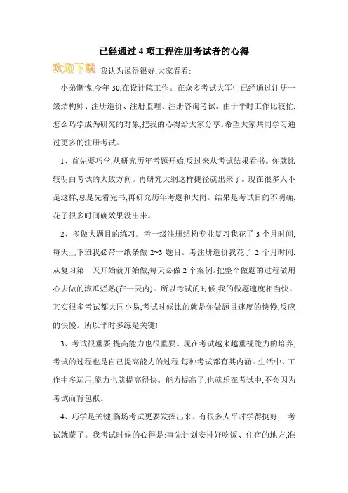 已经通过4项工程注册考试者的心得