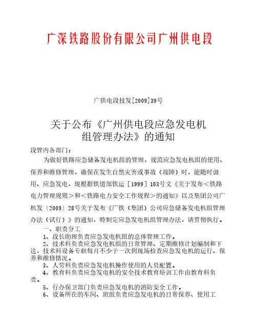 广供电段技发[2009]39号 关于发布《广州供电段应急发电机组管理办法》的通知