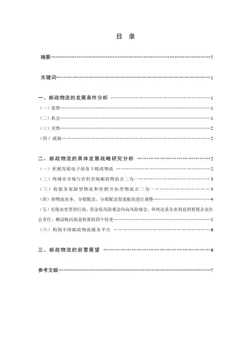 邮政物流的发展战略研究