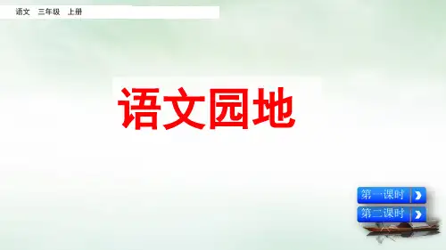 人教版(部编本)三年级上册语文园地六完美版ppt
