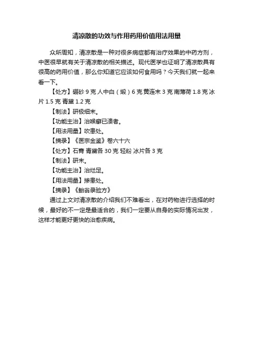 清凉散的功效与作用药用价值用法用量