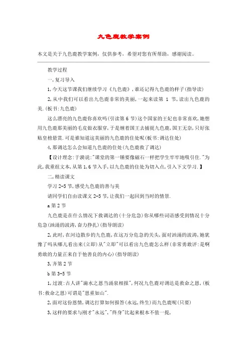 九色鹿教学案例_教案教学设计
