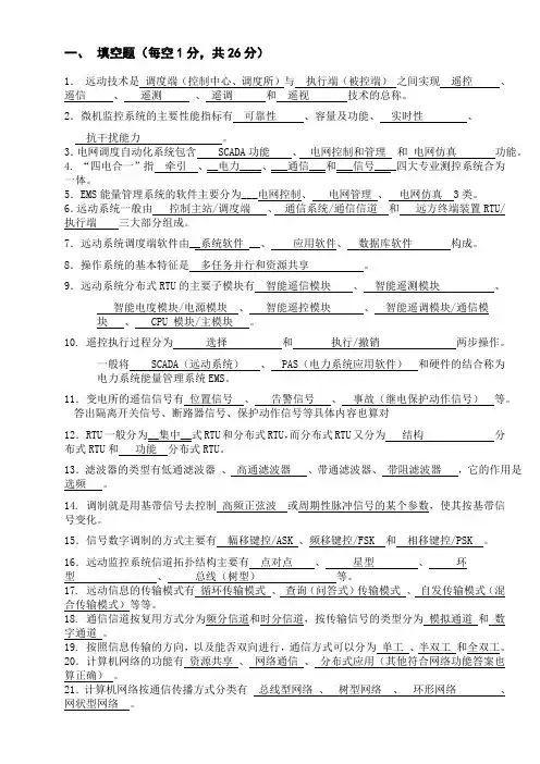 远动监控技术题库.