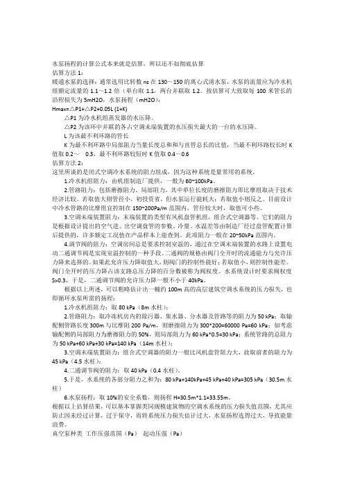 水泵扬程估算方法