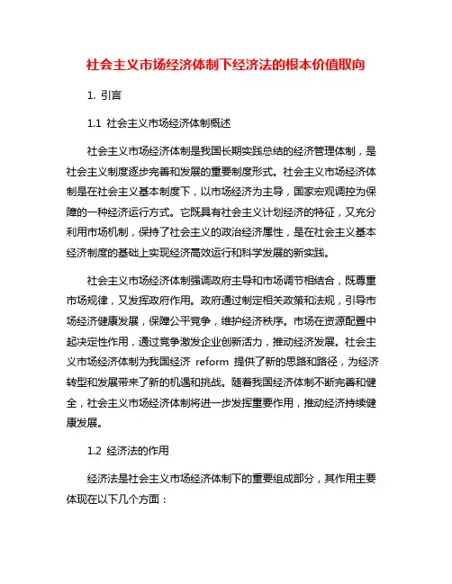 社会主义市场经济体制下经济法的根本价值取向