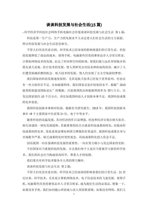 谈谈科技发展与社会生活(15篇)