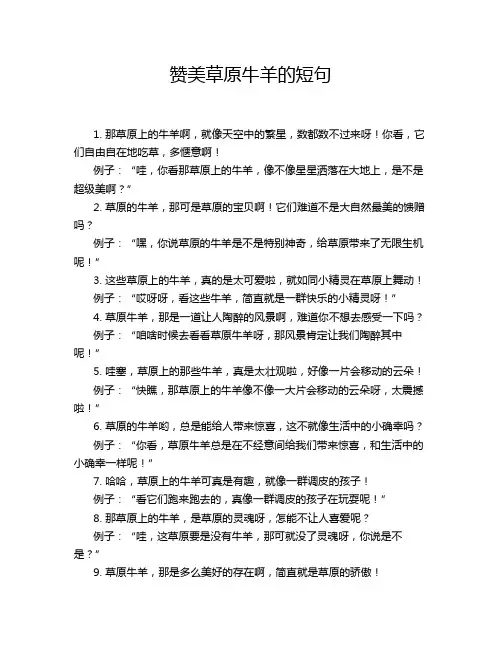 赞美草原牛羊的短句