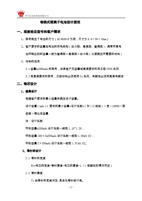 卷绕式锂离子电池设计规范