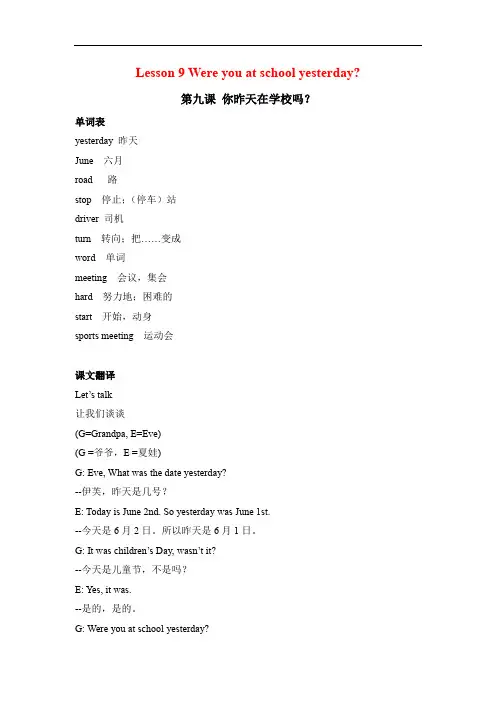 六年级英语上册素材-Lesson 9 Were you at school yesterday课文翻译 科普版