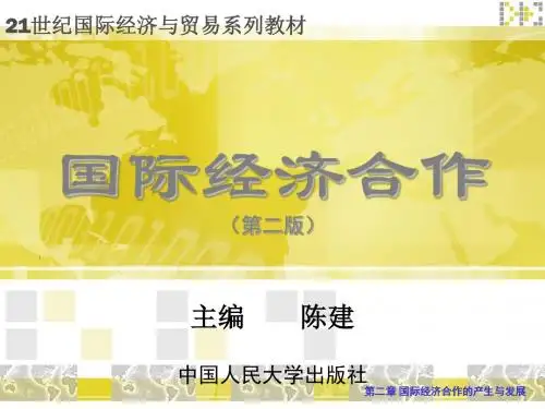 国际经济合作教程第二章 国际经济合作的产生与发展
