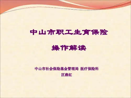 中山市职工生育保险操作解读-中山市人民医院