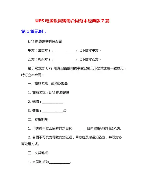 UPS电源设备购销合同范本经典版7篇