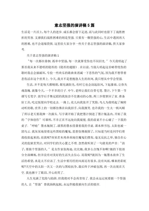 意志坚强的演讲稿5篇