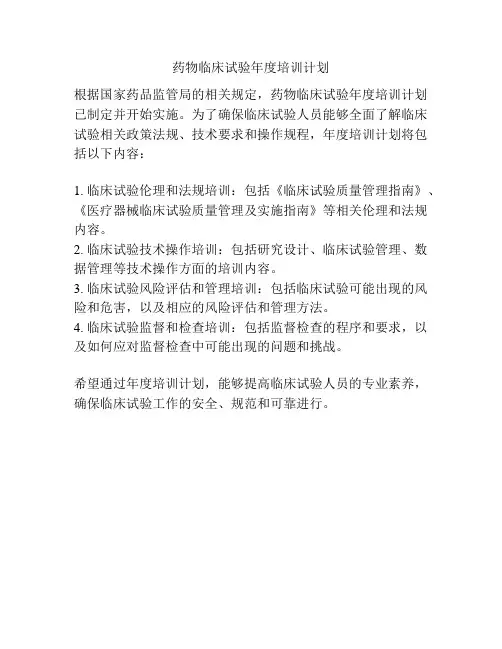 药物临床试验年度培训计划