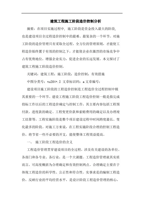 建筑工程施工阶段造价控制分析论文