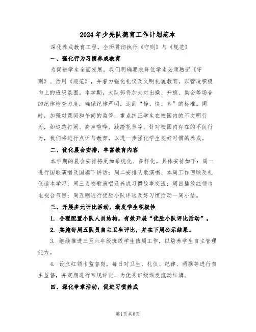 2024年少先队德育工作计划范本（三篇）