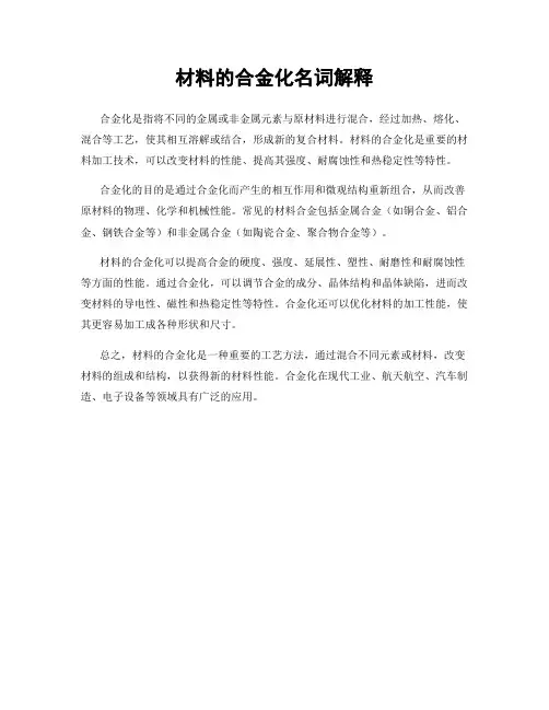 材料的合金化名词解释