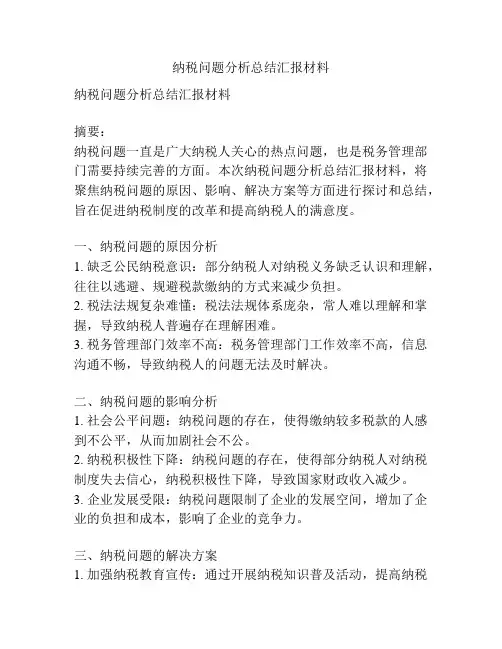 纳税问题分析总结汇报材料