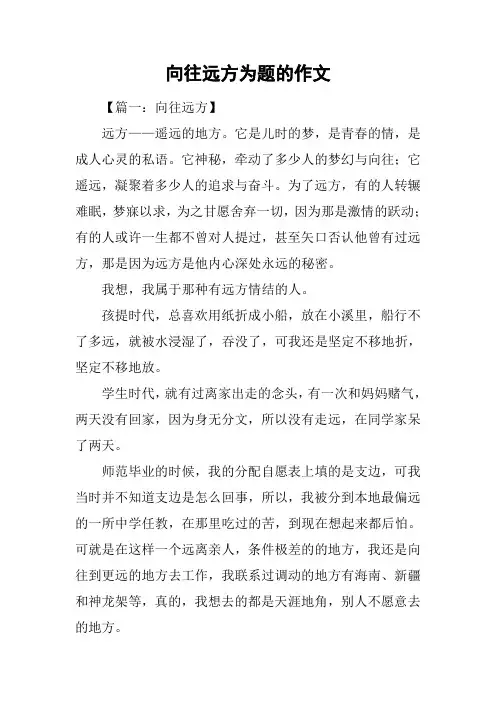 向往远方为题的作文