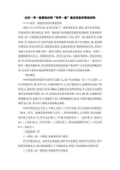 全区一学一做事迹材料 两学一做基层党组织事迹材料 精品