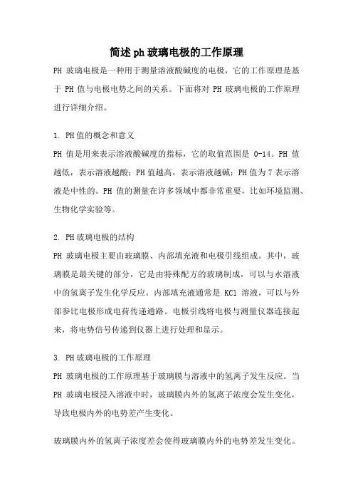 简述ph玻璃电极的工作原理