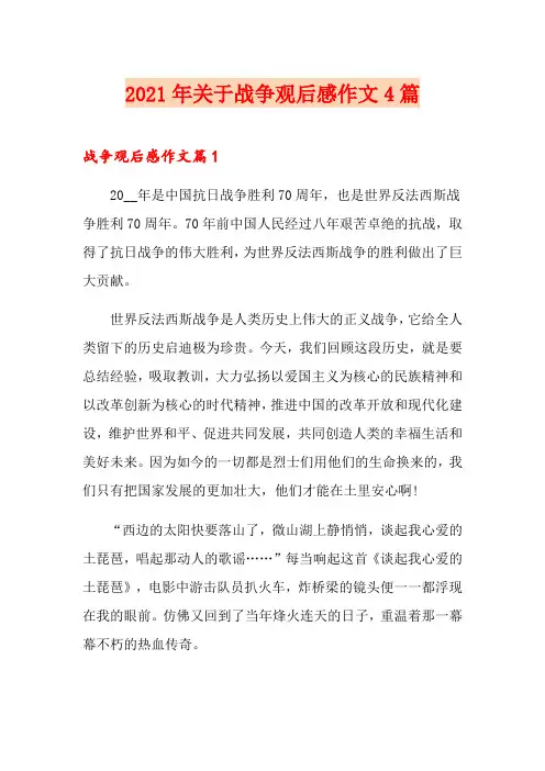 2021年关于战争观后感作文4篇