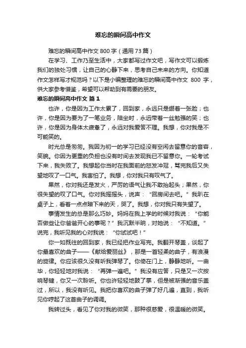 难忘的瞬间高中作文