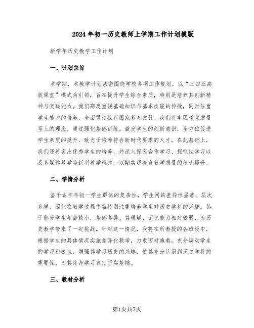 2024年初一历史教师上学期工作计划模版（二篇）