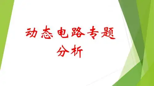 动态电路专题分析  优秀课件