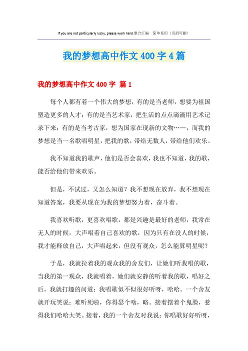 我的梦想高中作文400字4篇