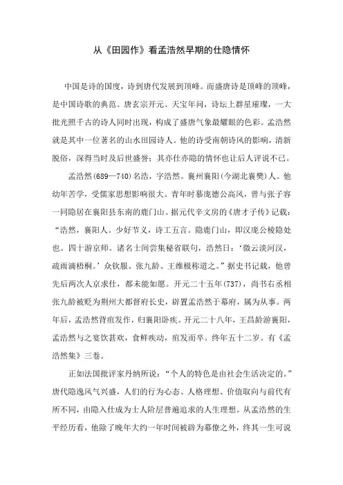 从《田园作》看孟浩然早期的仕隐情怀