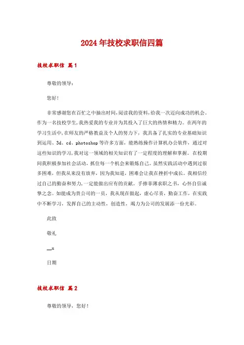 2024年技校求职信四篇