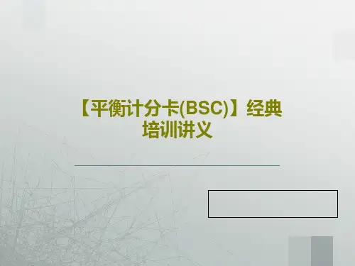 【平衡计分卡(BSC)】经典培训讲义共98页