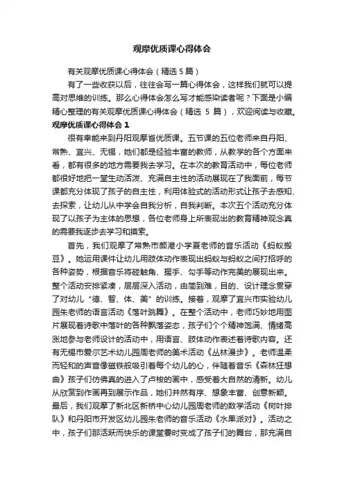 有关观摩优质课心得体会（精选5篇）