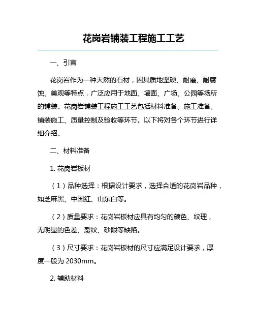 花岗岩铺装工程施工工艺