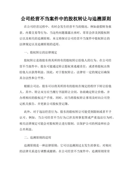 公司经营不当案件中的股权转让与追溯原则