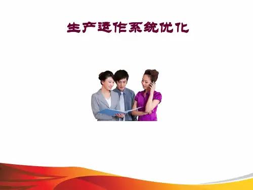 生产运作系统优化(完整版)