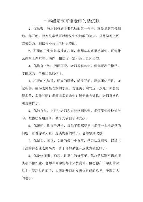 一年级期末寄语老师的话沉默